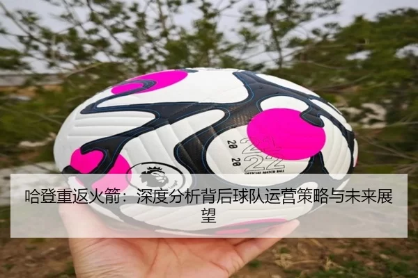 哈登重返火箭：深度分析背后球队运营策略与未来展望
